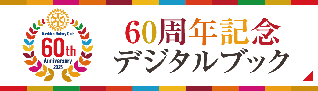 Koshien Rotary Club 60th Anniversary 2025／60周年記念デジタルブック