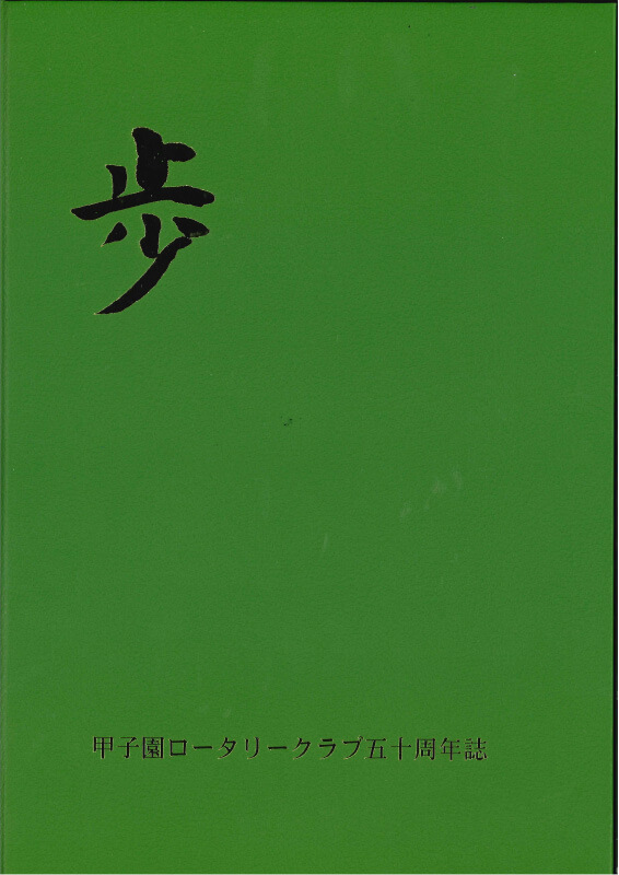 甲子園ロータリークラブ五十周年誌